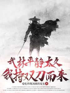 武林平静太久，我持双刀而来