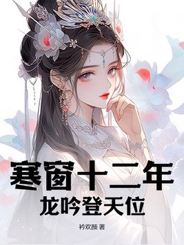 寒窗十二年，龙吟登天位